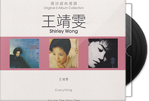 王靖雯《环球经典礼赞1 3》9CD/百度盘
