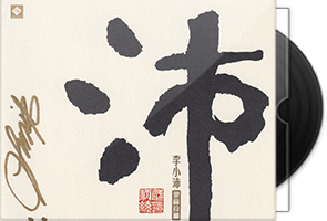 李小沛《沛鼓》头版限量编号24K金碟第1张
