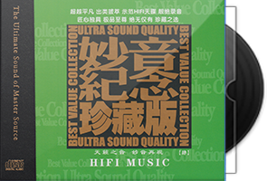 群星《妙音纪念珍藏版4》HQⅡ头版限量编号