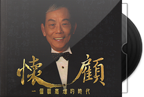 顾嘉辉《怀顾6CD》一个顾嘉辉的时代/百度盘