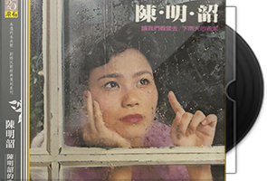 陈明韶音乐专辑4CD合集/百度盘