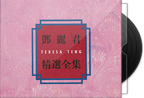邓丽君《精选全集·珍藏套装6CD》日本唱片志限量编号/百度盘