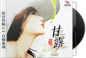 孙露《甘露》原音母盘1：1直刻