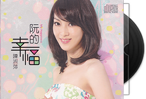陈淑萍9CD合集（闽南语/台语）百度盘