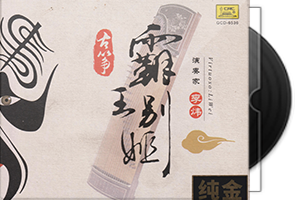 李炜《霸王别姬》头版限量编号24K金碟