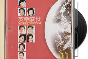 英皇盛世1 6CD合集（英皇唱片香港版）