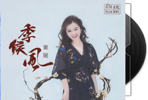 童丽-季候风-粤语2022第1张