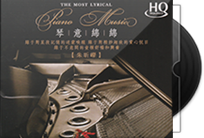 朱昕嵘《琴意绵绵》头版限量HQCD