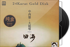 达人艺典中西乐·大提琴《四海》头版限量编号24K金碟