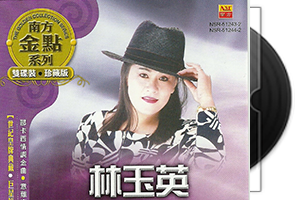 林玉英音乐专辑43CD合集/百度盘