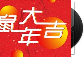 2020贺岁歌曲-鼠年大吉第1张