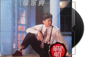 伦永亮音乐合集20张23CD/百度盘