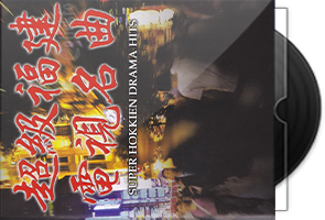 群星《超级福建电视名曲5CD》百度盘