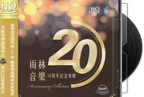 雨林音乐20周年纪念专辑HQCD