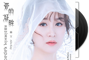 林宝-爱的凝眸-哈萨克语sony24bit-96hz第1张