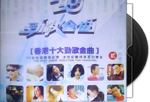 群星《香港十大劲歌金曲8CD》百度盘