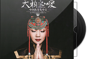 奥云格日乐《天籁之爱》女中音