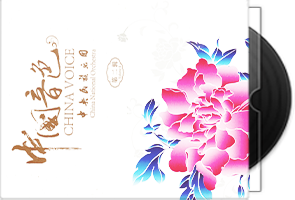 群星《中国音色4CD》中央民族乐团/百度盘