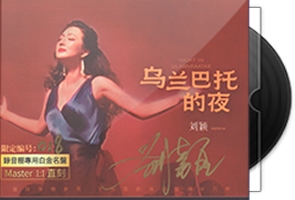 刘颖《乌兰巴托的夜》限量1：1母盘直刻