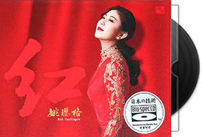 姚璎格 - 红(BSCD) 限量头版/不限速下载第1张