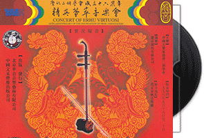 庆祝二胡协会成立十六周年 精英荟萃音乐会4CD/龙音华音版