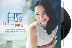 白晓-无损音乐合集第1张
