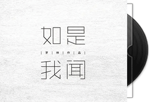刀郎 如是我闻 专辑
