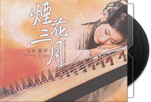 吴千《烟花三月》古筝·蓝光CD