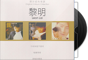 黎明《环球经典礼赞1 7》21CD合集/百度盘