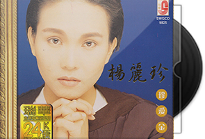 杨丽珍音乐专辑7CD合集/百度盘