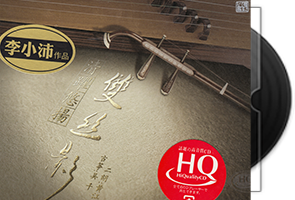 李小沛 双丝影·HQCD