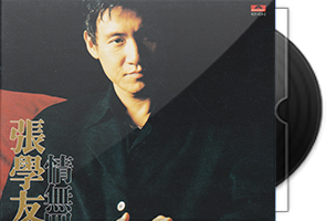 张学友《情无四归》金碟