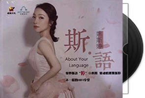 姚斯婷-斯语第1张