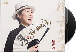 姚璎格-粤续风云笑看/天翼云盘不限速下载第1张