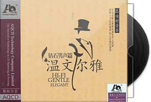 钻石男声篇《温文尔雅》紫银合金AQCD