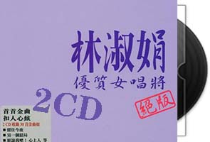 林淑娟 优质女唱将CD1/百度盘