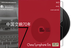 中国交响70年（上海交响乐团）30CD合集/百度盘