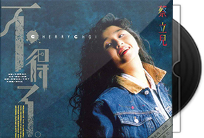 蔡立儿音乐专辑8CD合集/百度盘