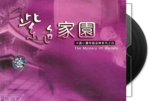 龙伟华 紫色家园4CD合集·HDCD