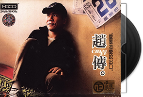 赵传音乐专辑47CD合集/百度盘