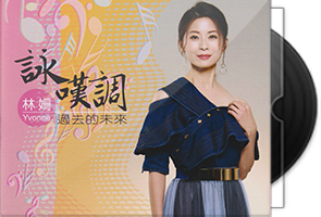 林珊《咏叹调·过去的未来》CD专辑